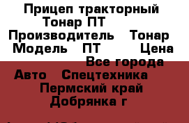 Прицеп тракторный Тонар ПТ2-030 › Производитель ­ Тонар › Модель ­ ПТ2-030 › Цена ­ 1 540 000 - Все города Авто » Спецтехника   . Пермский край,Добрянка г.